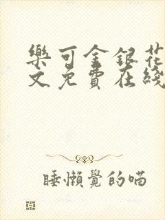 乐可金银花露全文免费在线阅读