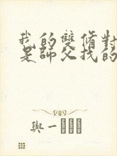 我的双修对象都是师父找的小说