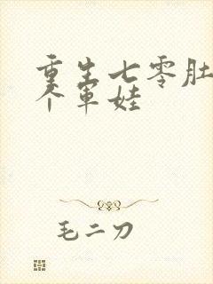 重生七零肚子两个军娃