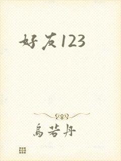 好友123