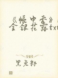 《帐中香》by金银花露txt