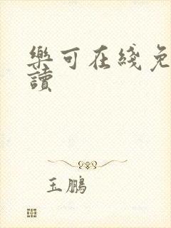 乐可在线免费阅读