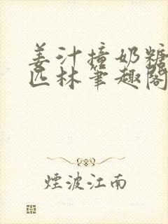 姜汁撞奶糖阿司匹林笔趣阁