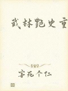 武林艳史重写版