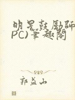 明星鼓励师(NPC)笔趣阁