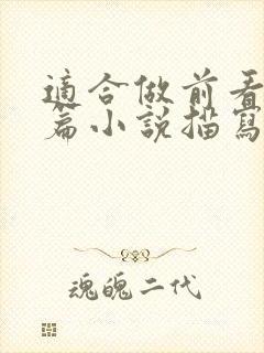 适合做前看的短篇小说描写清楚得