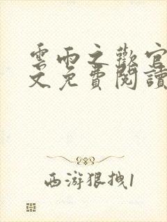 云雨之欢官场全文免费阅读