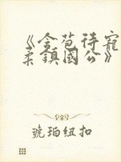 《含苞待宠花婉柔镇国公》