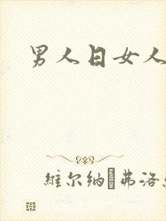 男人日女人小说
