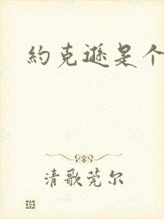 约克逊是个郡
