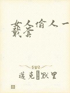 女人偷人一般不戴套