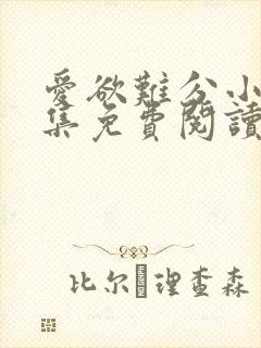 爱欲难分小说全集免费阅读