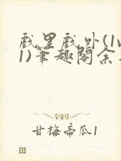 戏里戏外(1v1)笔趣阁余音