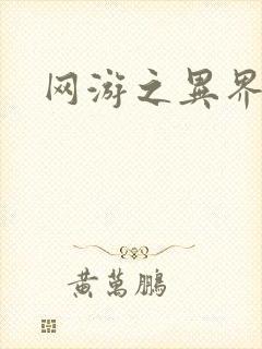 网游之异界剑圣