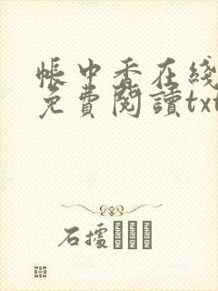 帐中香在线全文免费阅读txt笔趣