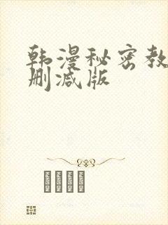 韩漫秘密教学无删减版