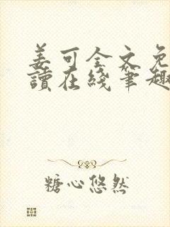 姜可全文免费阅读在线笔趣