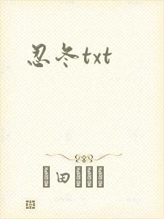 忍冬txt