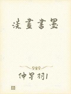 淡画书墨