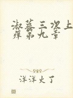 淑蓉三次上船止痒第九章