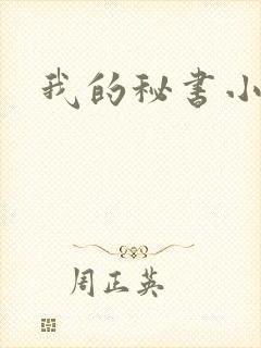 我的秘书小姐