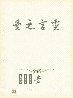 爱之言灵