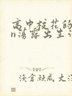 高中校花的yin荡露出生活