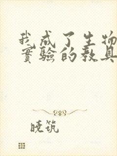 我成了生物课性实验的教具