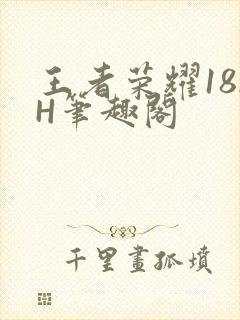 王者荣耀18rH笔趣阁