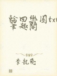 轮回乐园txt笔趣阁