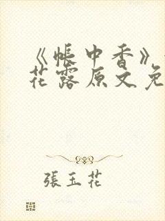 《帐中香》金银花露原文免费无弹窗