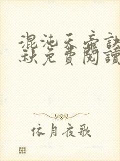 混沌天帝诀楚剑秋免费阅读