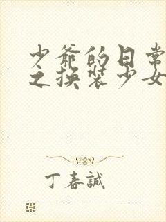 少爷的日常生活之换装少女