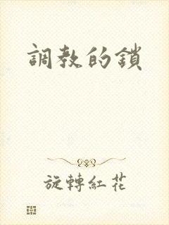 调教的锁