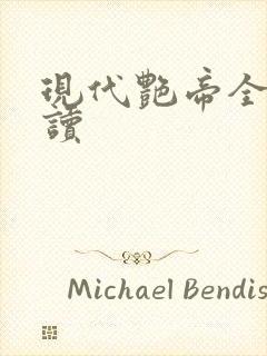 现代艳帝全文阅读