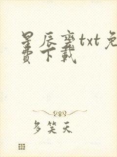 星辰变txt免费下载