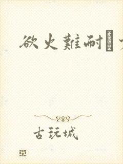 欲火难耐巜少妇