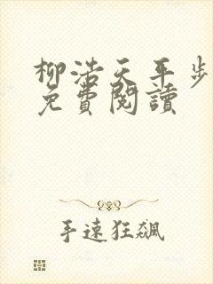 柳浩天平步青云免费阅读