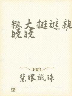 粗大挺进亲女H晓晓