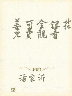 姜可金银花全文免费观看