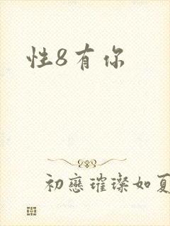 性8有你