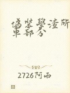 伪装学渣所有开车部分