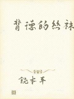 背德的丝袜小说