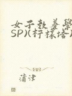女子教养学校(SP)(柠檬塔)小说全