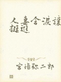 人妻含泪让粗大挺进