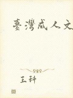 台湾成人文学