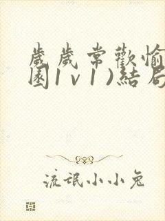 岁岁常欢愉(校园1 v 1 )结局林岁