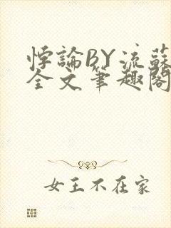 悖论BY流苏 全文笔趣阁 小说