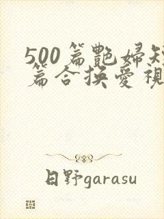 500篇艳妇短篇合换爱视频