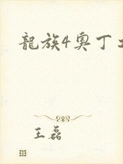 龙族4奥丁之渊